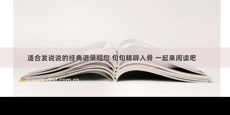 适合发说说的经典语录短句 句句精辟入骨 一起来阅读吧