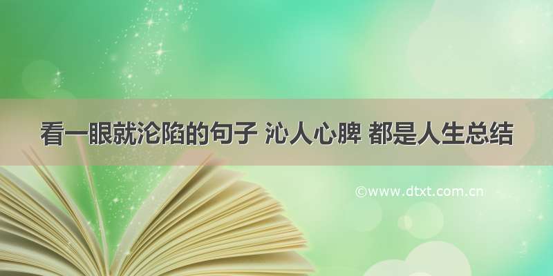 看一眼就沦陷的句子 沁人心脾 都是人生总结