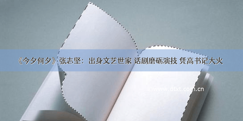 《今夕何夕》张志坚：出身文艺世家 话剧磨砺演技 凭高书记大火