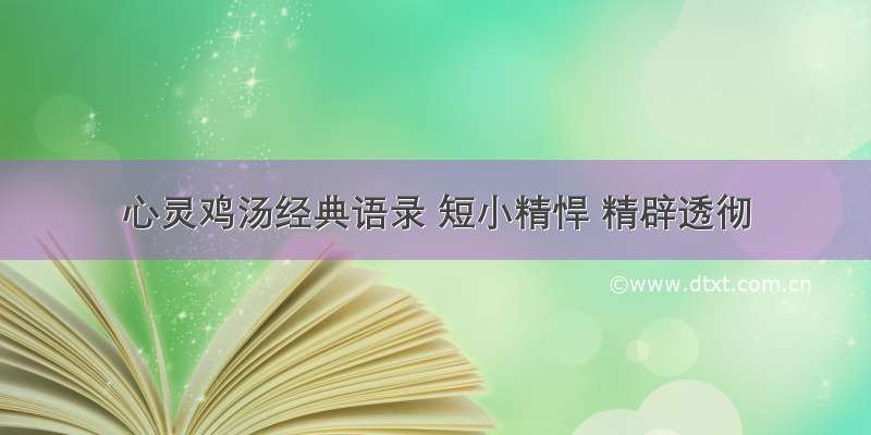 心灵鸡汤经典语录 短小精悍 精辟透彻