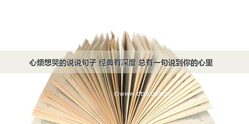 心烦想哭的说说句子 经典有深度 总有一句说到你的心里