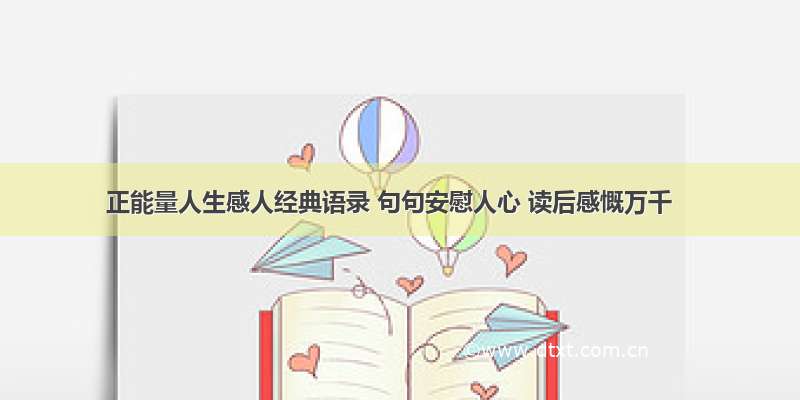 正能量人生感人经典语录 句句安慰人心 读后感慨万千