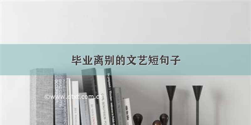 毕业离别的文艺短句子