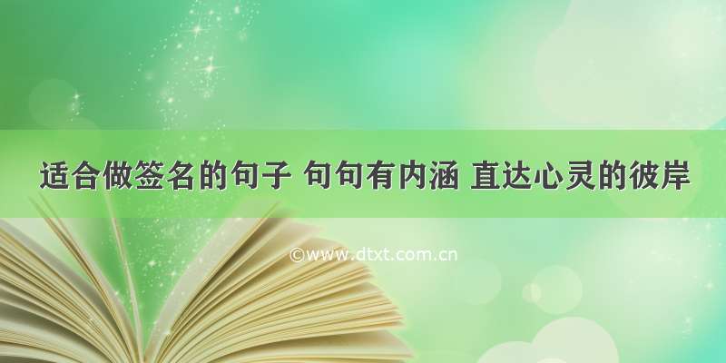 适合做签名的句子 句句有内涵 直达心灵的彼岸