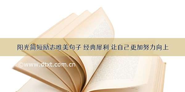 阳光简短励志唯美句子 经典犀利 让自己更加努力向上