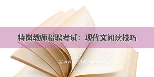 特岗教师招聘考试：现代文阅读技巧