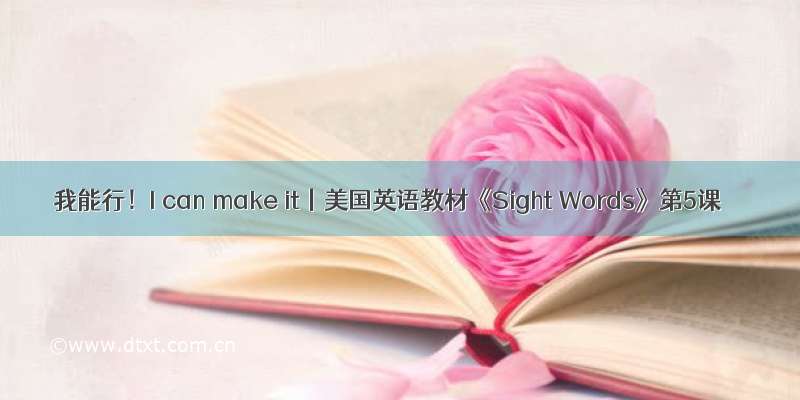 我能行！I can make it丨美国英语教材《Sight Words》第5课