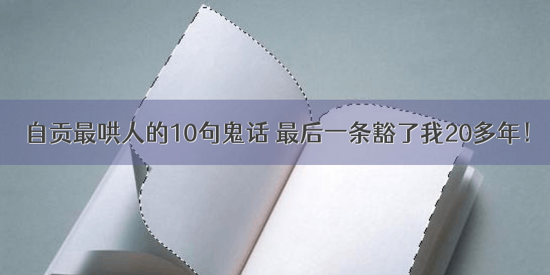 自贡最哄人的10句鬼话 最后一条豁了我20多年！