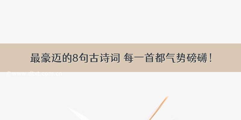 最豪迈的8句古诗词 每一首都气势磅礴！