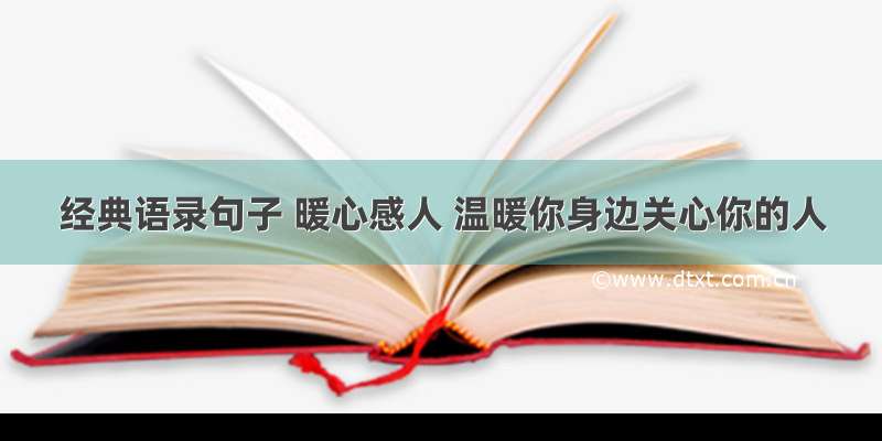 经典语录句子 暖心感人 温暖你身边关心你的人