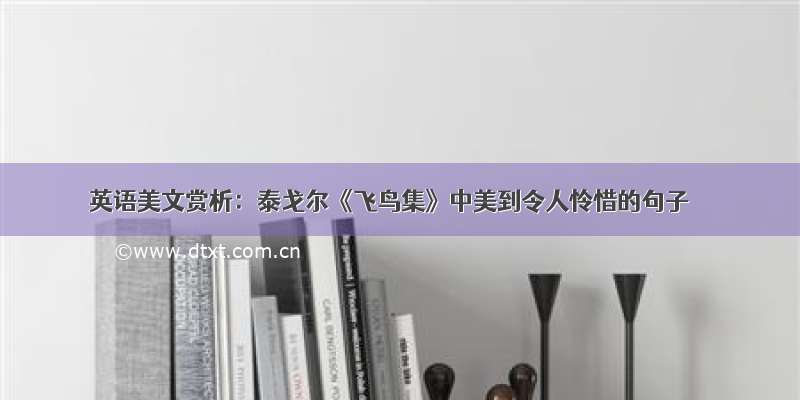 英语美文赏析：泰戈尔《飞鸟集》中美到令人怜惜的句子