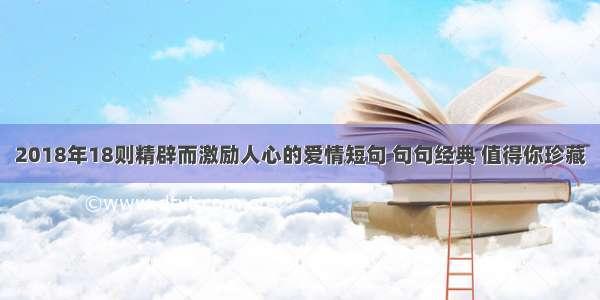 2018年18则精辟而激励人心的爱情短句 句句经典 值得你珍藏