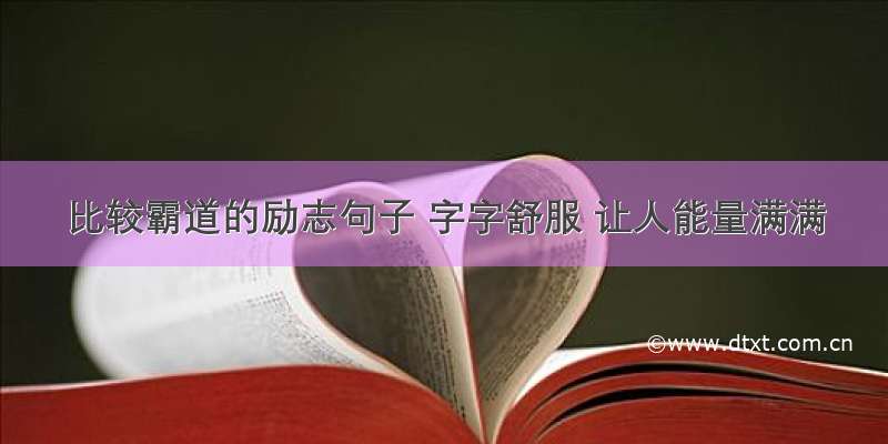 比较霸道的励志句子 字字舒服 让人能量满满