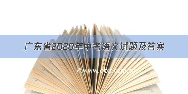 广东省2020年中考语文试题及答案