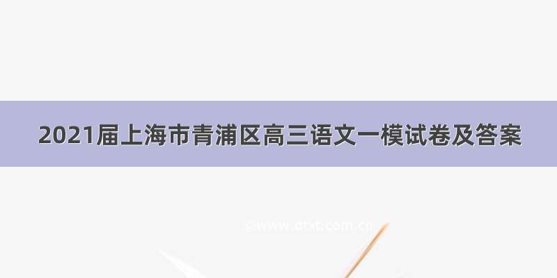 2021届上海市青浦区高三语文一模试卷及答案