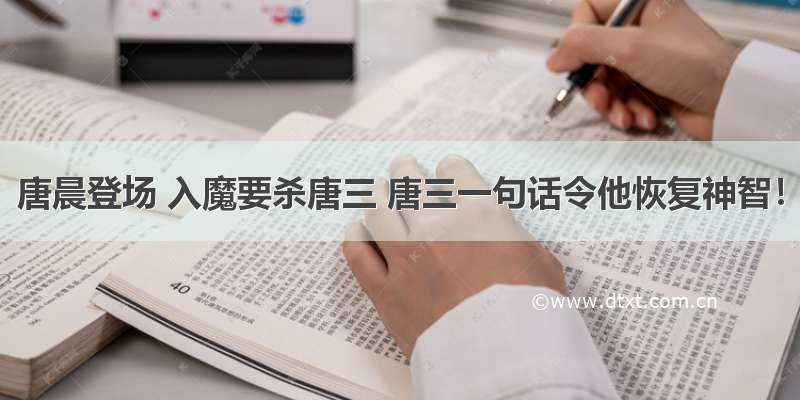 唐晨登场 入魔要杀唐三 唐三一句话令他恢复神智！