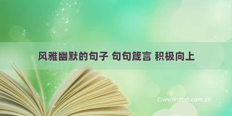 风雅幽默的句子 句句箴言 积极向上