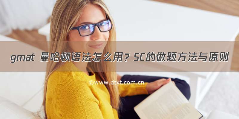 gmat 曼哈顿语法怎么用？SC的做题方法与原则