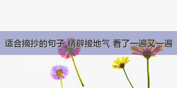 适合摘抄的句子 精辟接地气 看了一遍又一遍