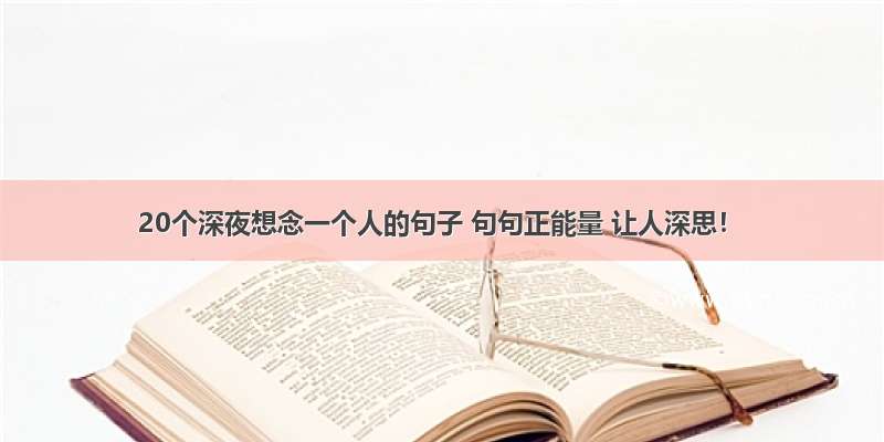 20个深夜想念一个人的句子 句句正能量 让人深思！