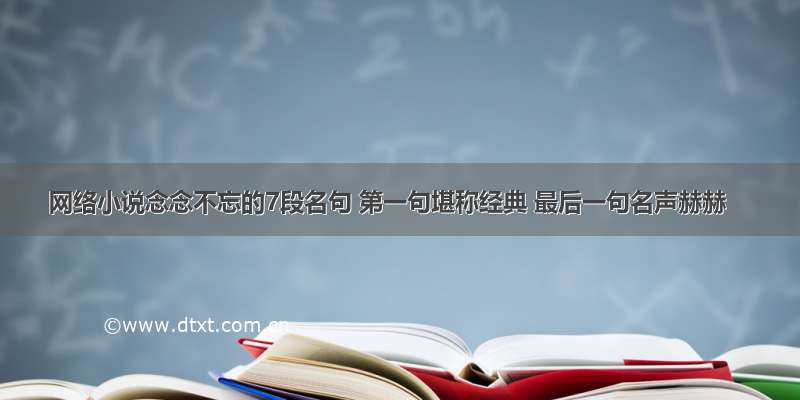 网络小说念念不忘的7段名句 第一句堪称经典 最后一句名声赫赫