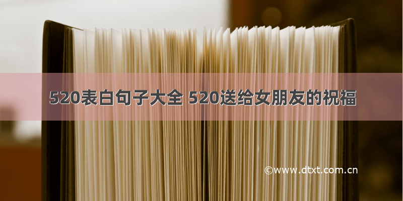 520表白句子大全 520送给女朋友的祝福