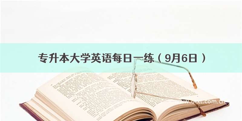 专升本大学英语每日一练（9月6日）