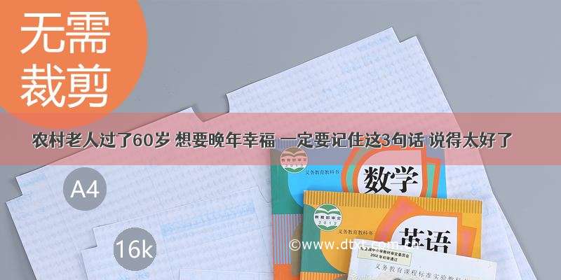 农村老人过了60岁 想要晚年幸福 一定要记住这3句话 说得太好了