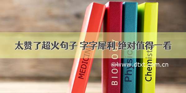 太赞了超火句子 字字犀利 绝对值得一看