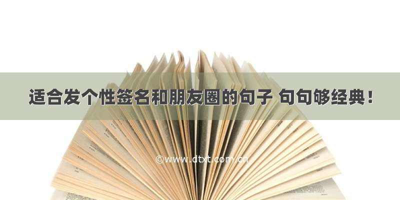 适合发个性签名和朋友圈的句子 句句够经典！