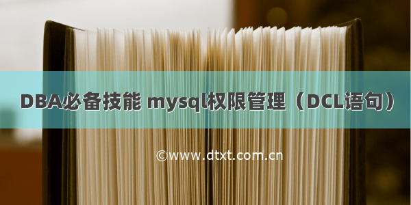 DBA必备技能 mysql权限管理（DCL语句）