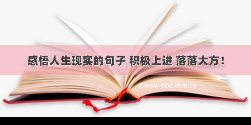 感悟人生现实的句子 积极上进 落落大方！