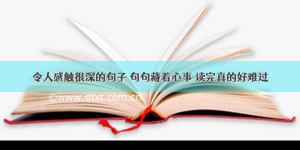 令人感触很深的句子 句句藏着心事 读完真的好难过