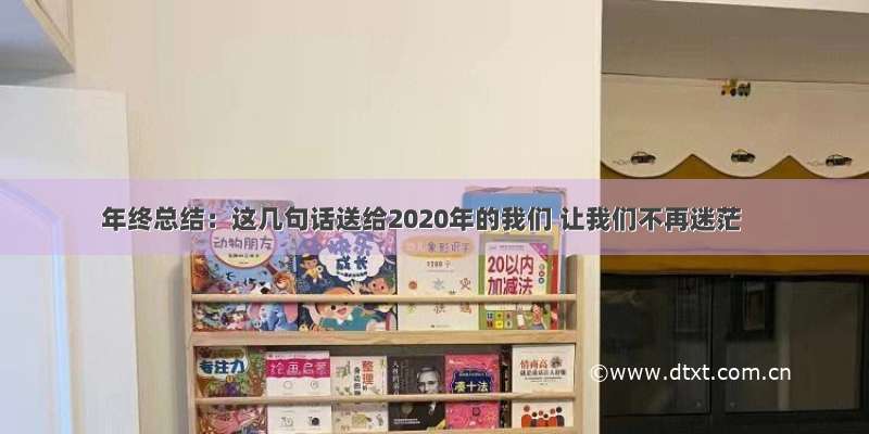 年终总结：这几句话送给2020年的我们 让我们不再迷茫