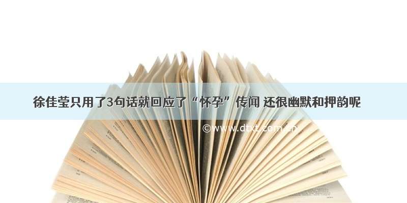 徐佳莹只用了3句话就回应了“怀孕”传闻 还很幽默和押韵呢