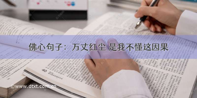 佛心句子：万丈红尘 是我不懂这因果