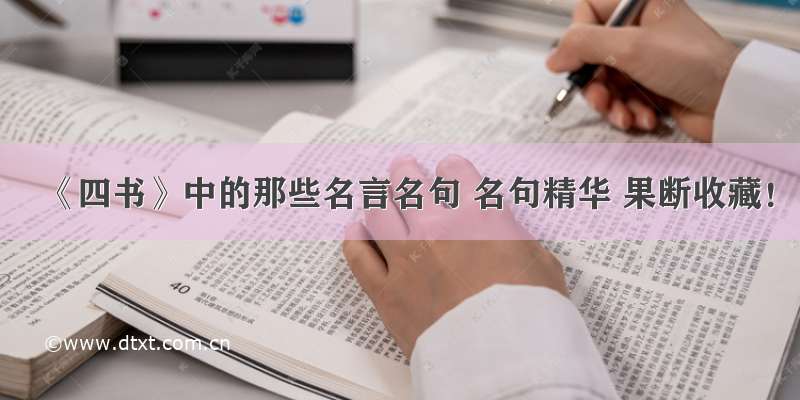 《四书》中的那些名言名句 名句精华 果断收藏！