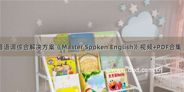 美国英语语音语调综合解决方案《Master Spoken English》视频+PDF合集（高中生以上