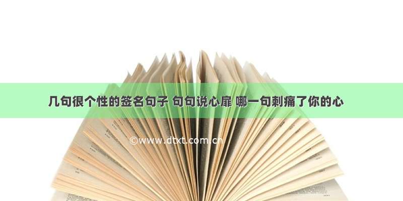 几句很个性的签名句子 句句说心扉 哪一句刺痛了你的心