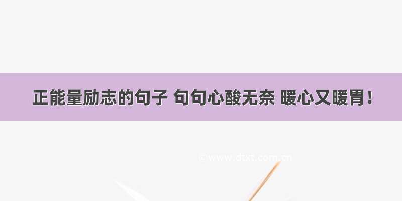 正能量励志的句子 句句心酸无奈 暖心又暖胃！