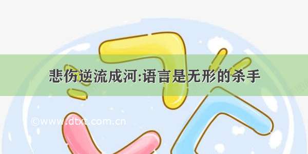 悲伤逆流成河:语言是无形的杀手