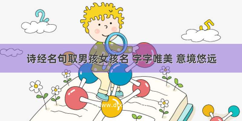 诗经名句取男孩女孩名 字字唯美 意境悠远