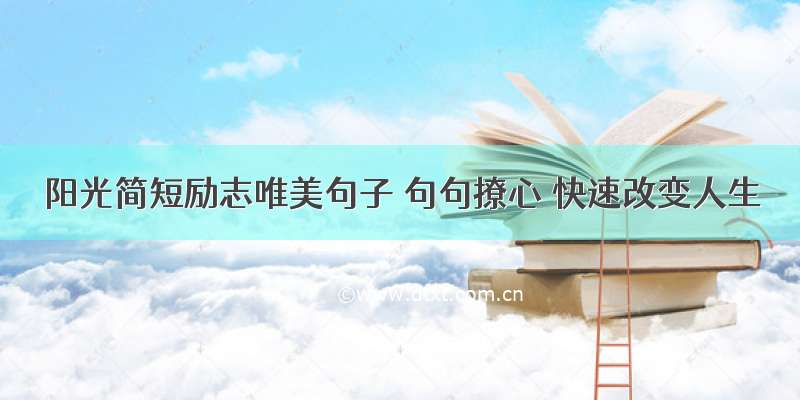 阳光简短励志唯美句子 句句撩心 快速改变人生