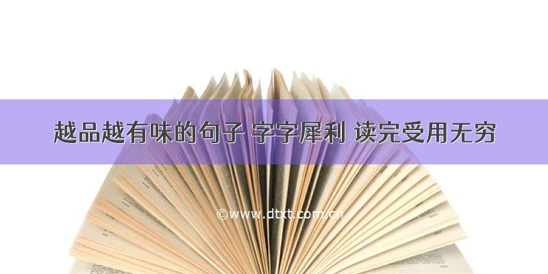 越品越有味的句子 字字犀利 读完受用无穷