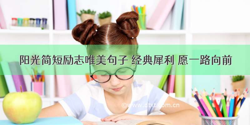 阳光简短励志唯美句子 经典犀利 愿一路向前