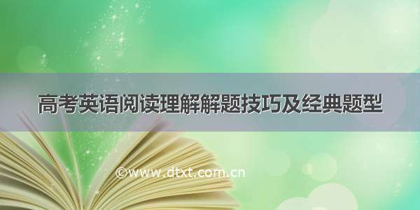 高考英语阅读理解解题技巧及经典题型