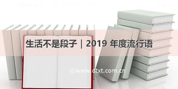 生活不是段子｜2019 年度流行语