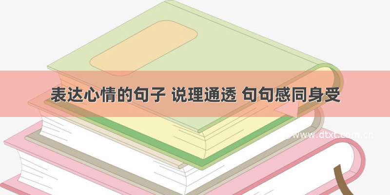 表达心情的句子 说理通透 句句感同身受