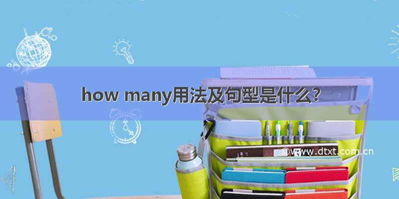 how many用法及句型是什么？