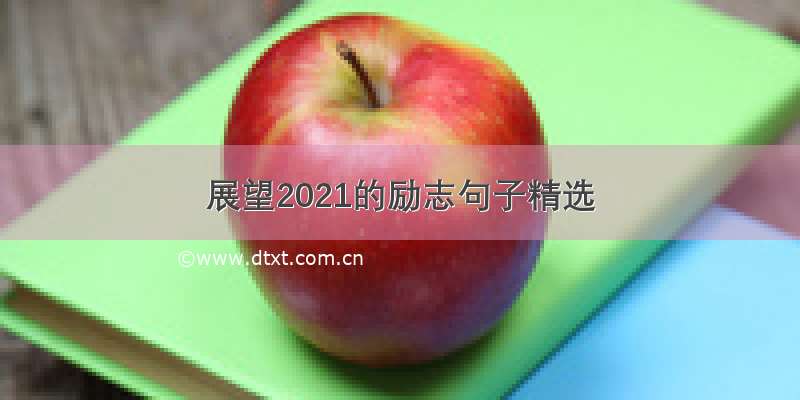 展望2021的励志句子精选